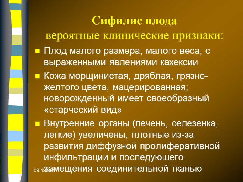Сифилис плода вероятные клинические признаки:  Плод малого размера, малого веса, с выраженными явлениями